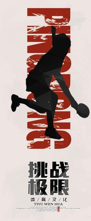 体育文化  乒乓球图片