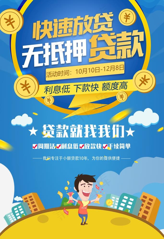 贷款海报图片
