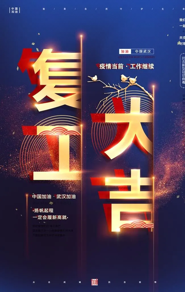 复工大吉企业活动宣传海报素材图片(3543x5315)psd模版下载