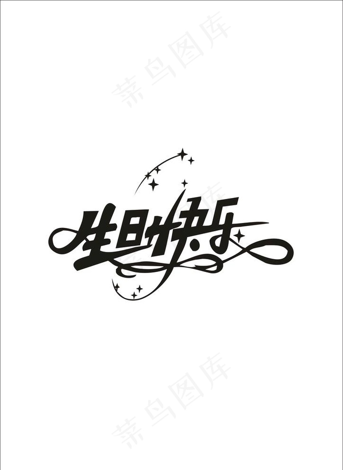 生日快乐图片cdr矢量模版下载