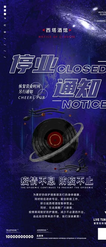 酒吧夜店停业海报图片(1125x2436)psd模版下载