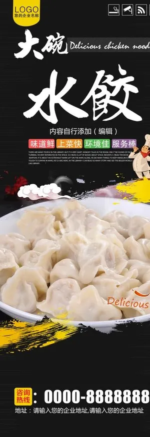 大碗水饺X展架图片 大碗水饺X展架图片