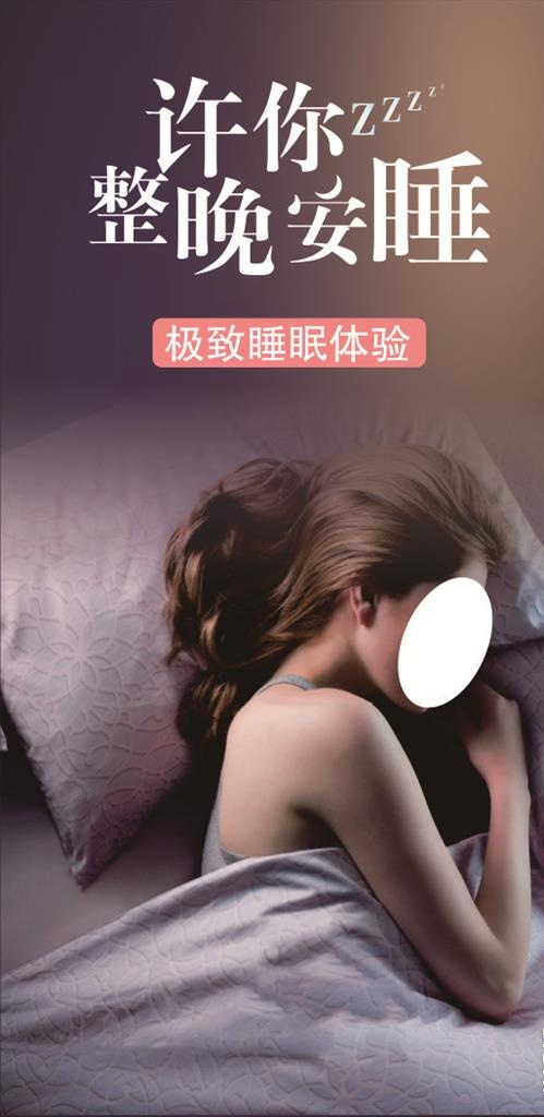 极致睡眠图片cdr矢量模版下载