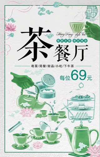 简约风茶餐厅宣传海报图片