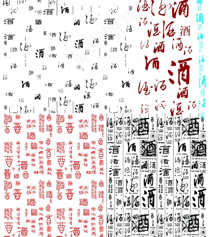 酒字底纹图片(4843x5669)psd模版下载