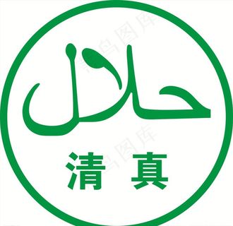 清真图片