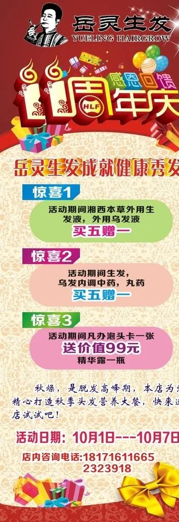 岳灵生发周年庆 十一图片cdr矢量模版下载