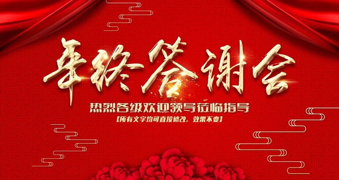年终答谢会图片(5333x3000)psd模版下载