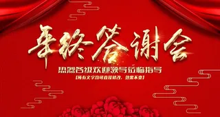 年终答谢会图片