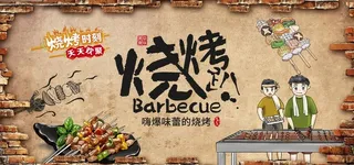 复古插画风烧烤展板设计 图片