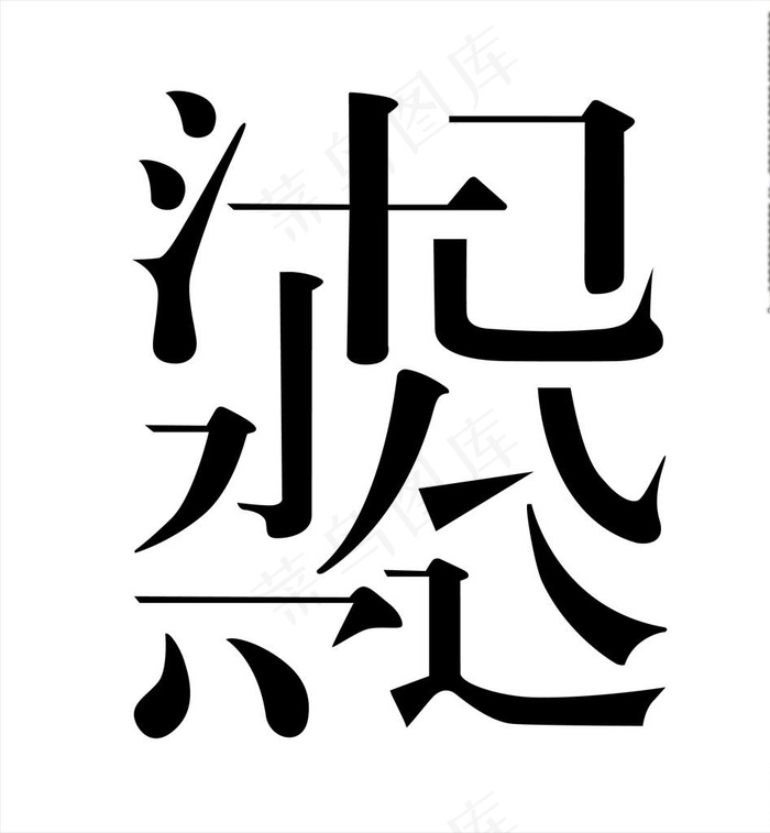 笔画设计图片ai矢量模版下载