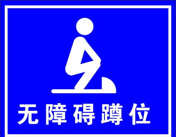 无障碍蹲位图片cdr矢量模版下载