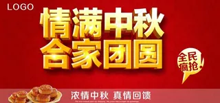情满中秋促销海报图片