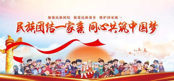 民族团结一家亲图片(3543x1772)psd模版下载