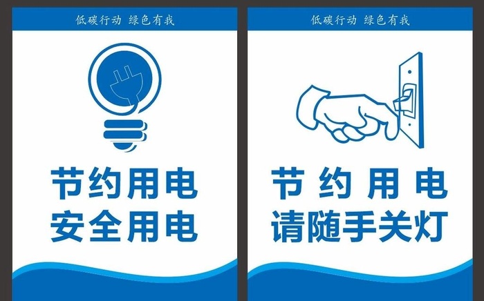 节约用电随手关灯图片