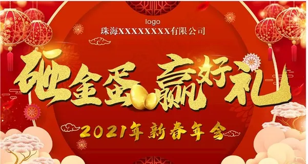 年会企业砸金蛋图片