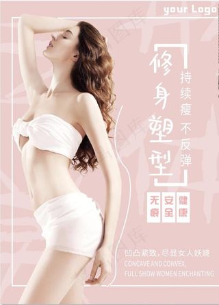 减肥瘦身海报图片