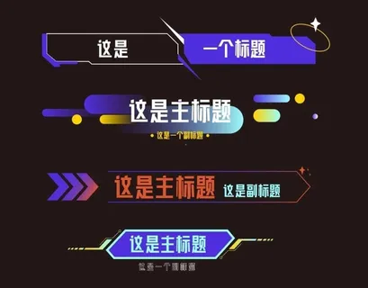 科技风标题图片