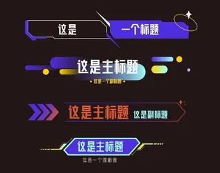 科技风标题图片