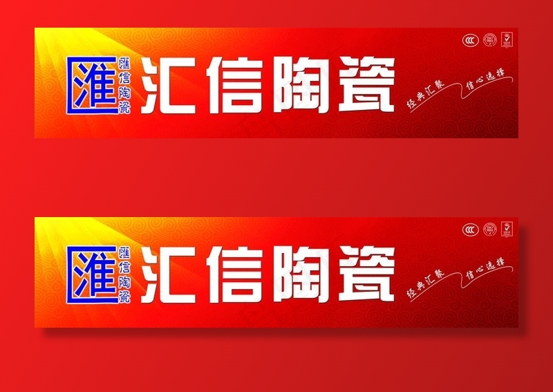 汇信陶瓷图片(11811X3070(DPI:200))psd模版下载