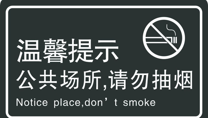请勿抽烟图片