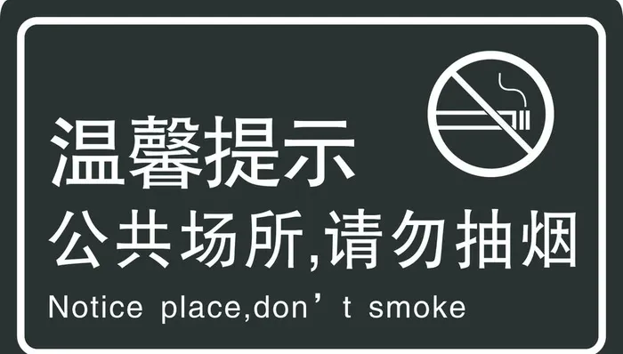 请勿抽烟图片