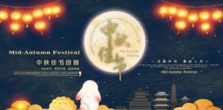 中秋海报图片