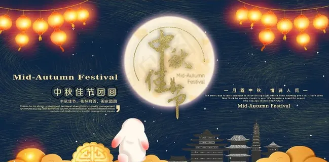 中秋海报图片 中秋海报图片