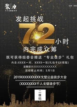 徒步活动众筹海报图片