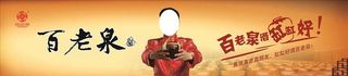 百老泉酒海报图片