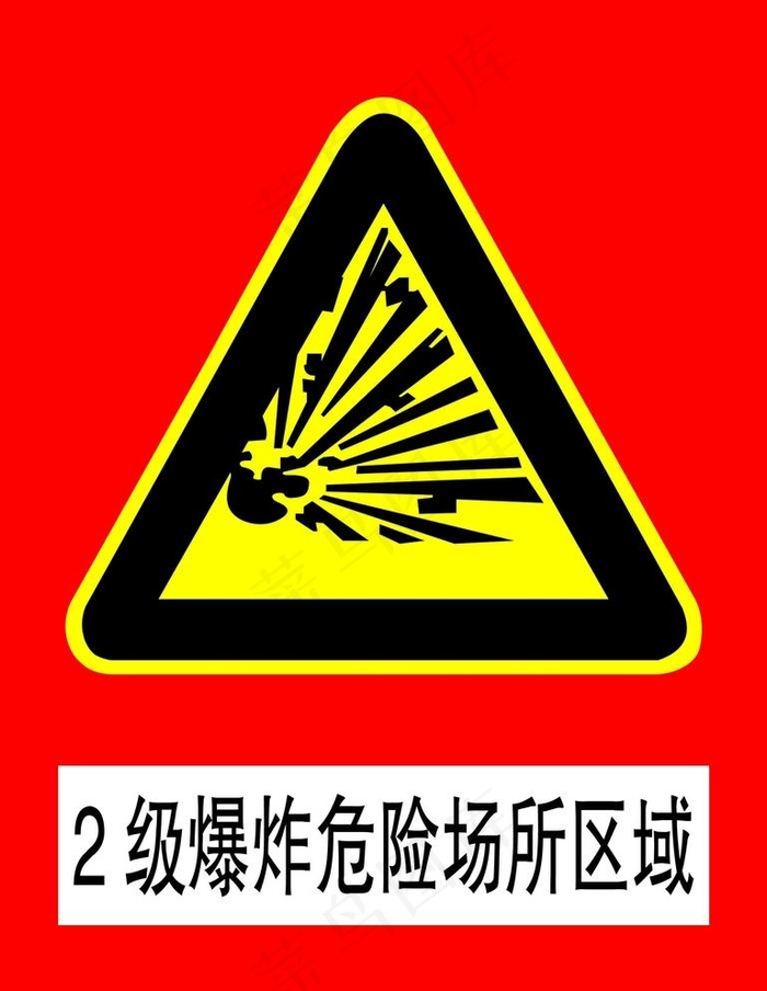 2级爆炸危险场所区域警告标志图片psd模版下载