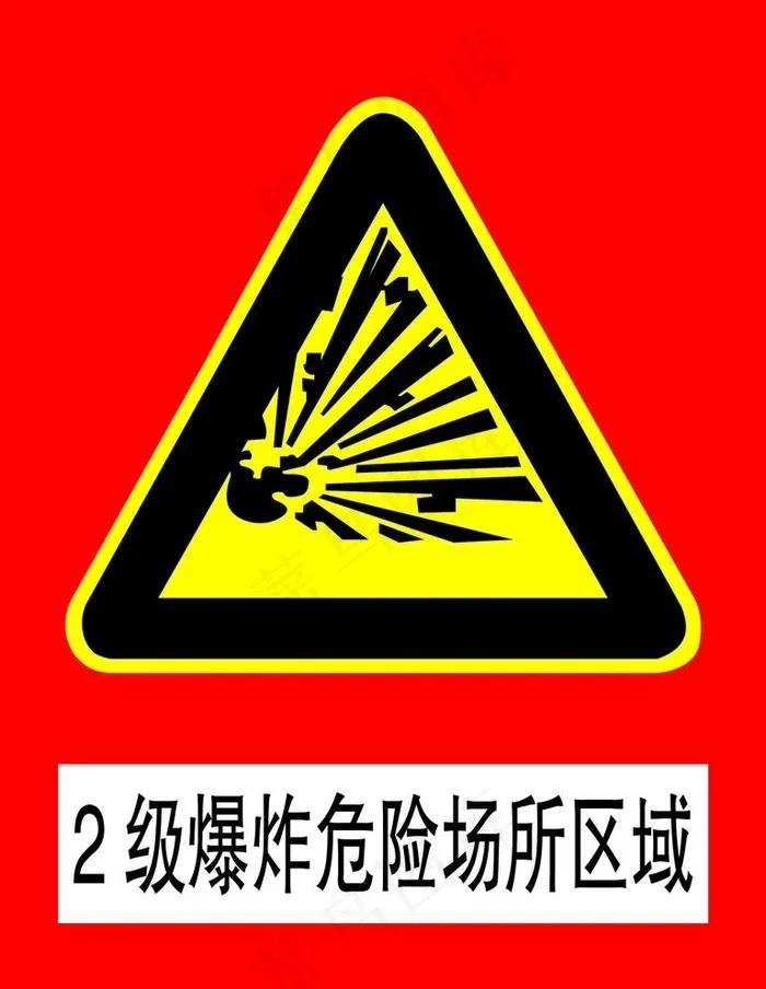 2级爆炸危险场所区域警告标志图片psd模版下载