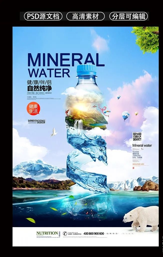 纯净水时尚创意海报设计图片(5315x6515)psd模版下载