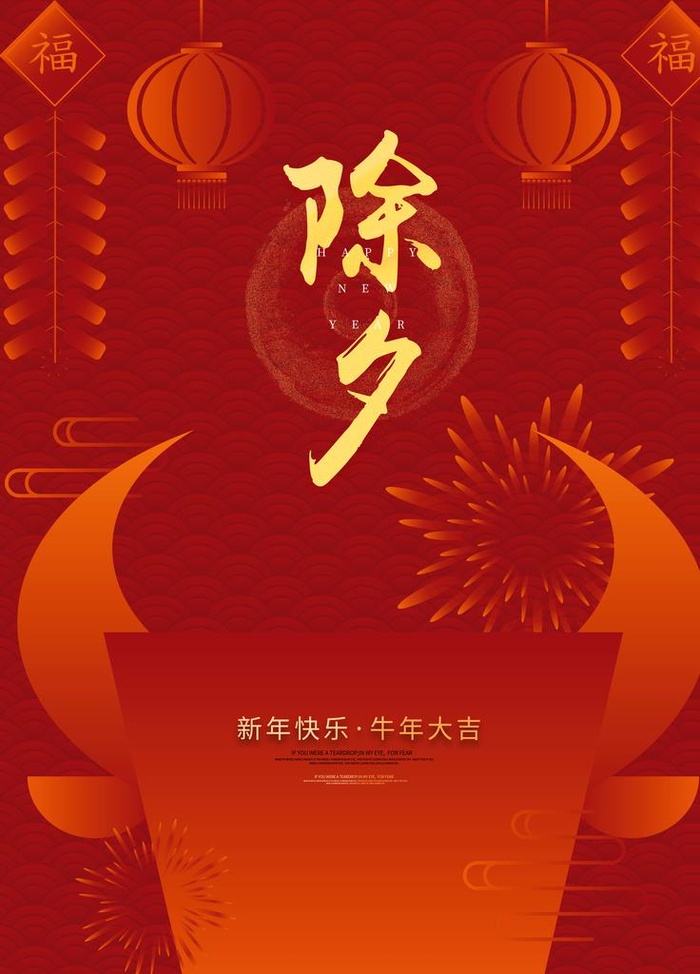 除夕图片(3543x4724)psd模版下载