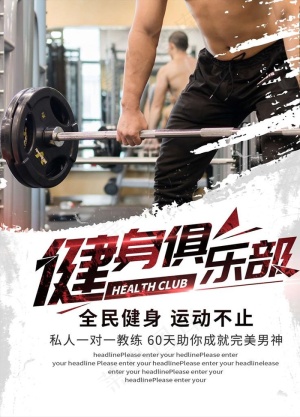 健身海报图片