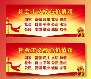 *核心价值观图片