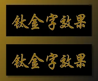 钛金字效果图图片