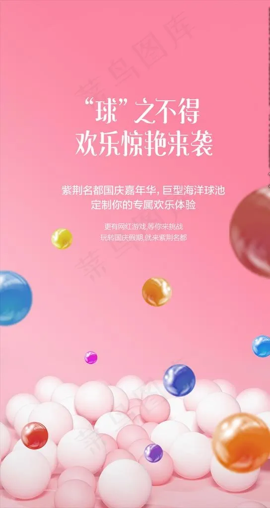 地产网红海洋球活动微信图片psd模版下载