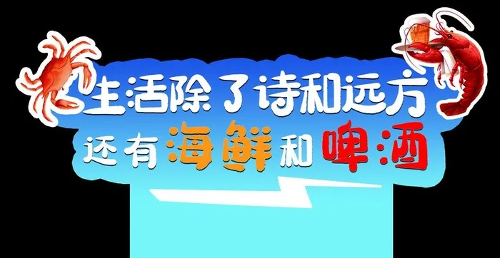 海鲜啤酒图片(8917x4887)psd模版下载