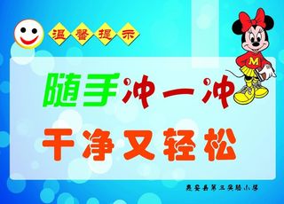 卫生间标语图片