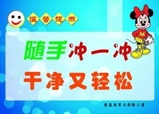 卫生间标语图片