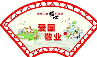 *核心价值观 扇形剪画图片