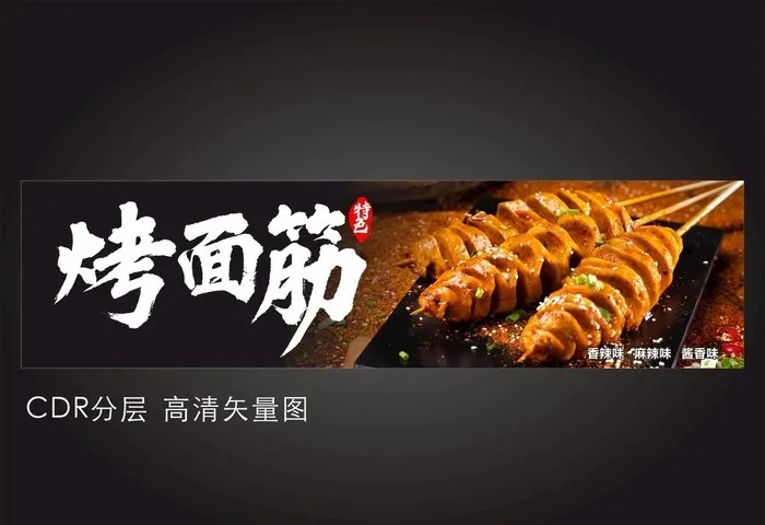 烤面筋灯箱海报图片cdr矢量模版下载