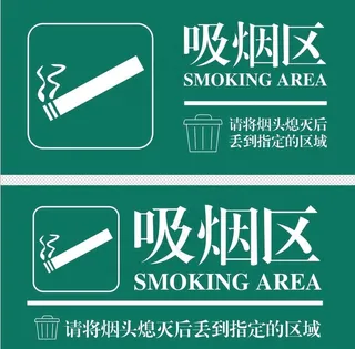 吸烟区图片