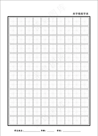 米字格图片