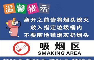吸烟区温馨提示图片