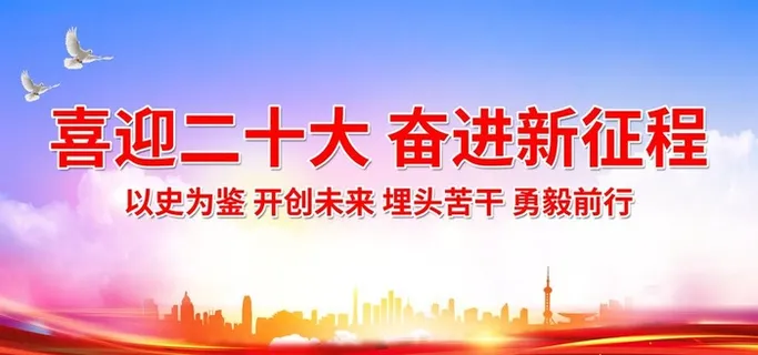 喜迎二十大 奋进新征程图片