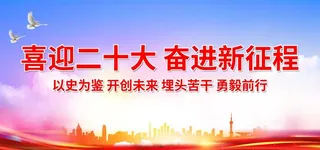 喜迎二十大 奋进新征程图片