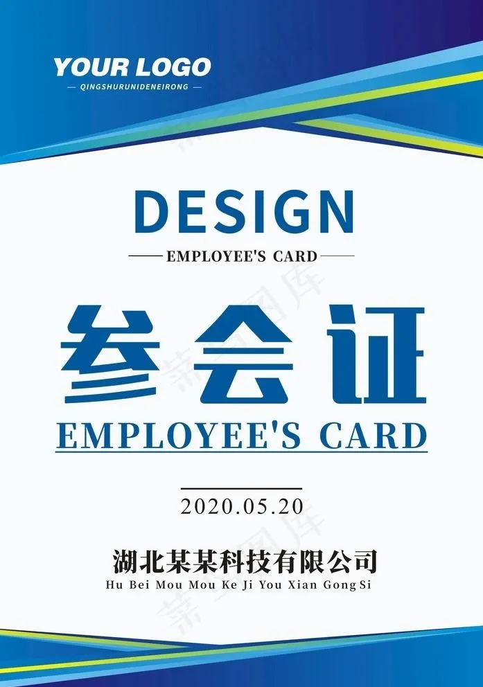 参会证图片cdr矢量模版下载