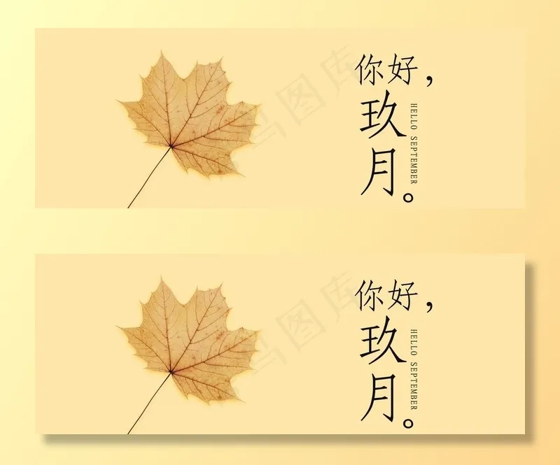 九月你好图片